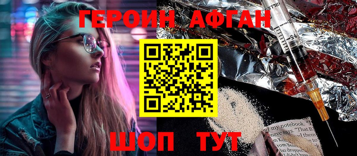 Героин афганец Острогожск